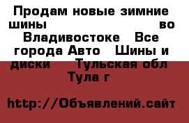 Продам новые зимние шины 7.00R16LT Goform W696 во Владивостоке - Все города Авто » Шины и диски   . Тульская обл.,Тула г.